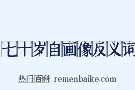 七十岁自画像反义词是什么意思的图片